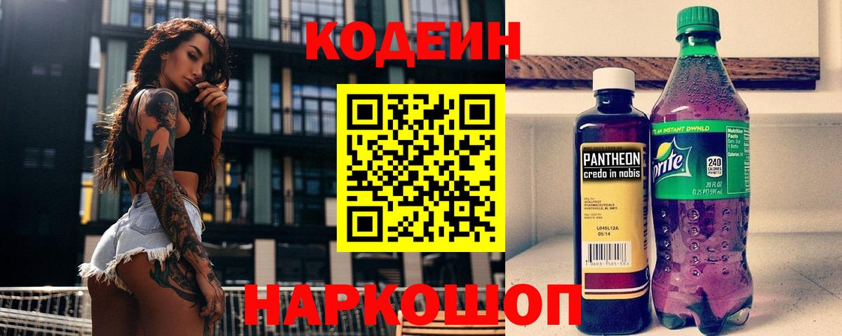 Кодеин напиток Lean (лин) Когалым