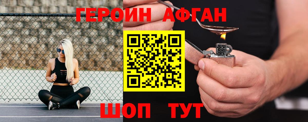 Героин Афган Когалым